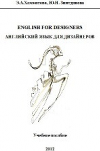 Книга English for designers. Английский для дизайнеров: учебное пособие