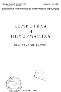 Книга Семиотика и информатика Выпуск17
