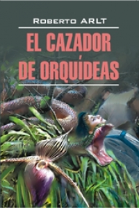 Книга Охотник за орхидеями ( кн. д/чт. на испанск. яз., неадаптир)