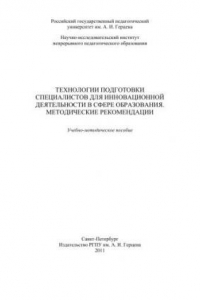 Книга Технологии подготовки специалистов для инновационной деятельности в сфере образования. Методические рекомендации: Учебно-методическое пособие