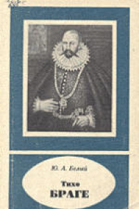 Книга Тихо Браге (1546-1601)