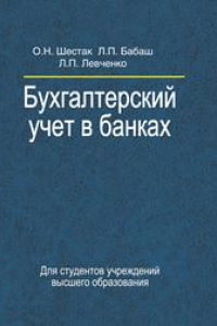 Книга Бухгалтерский учет в банках