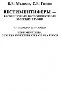 Книга Вестиментиферы - бескишечные беспозвоночные морских глубин