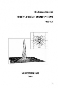 Книга Оптические измерения. Конспект лекций. Ч.1