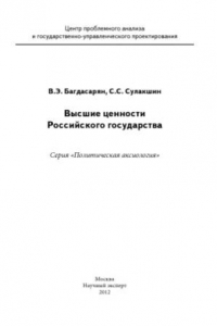 Книга Высшие ценности российского государства