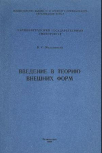 Книга Введение в теорию внешних форм. Учебное пособие