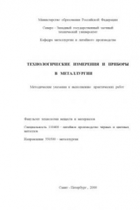 Книга Технологические измерения и приборы в металлургии: Методические указания к выполнению практических работ