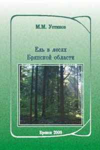 Книга Ель в лесах Брянской области