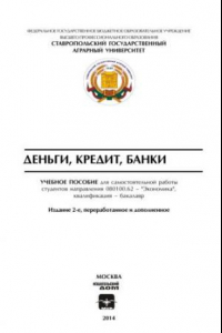 Книга Деньги, кредит, банки: учебное пособие для самостоятельной работы студентов направления 080100.62 – 