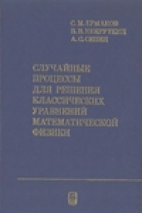 Книга Случайные процессы для решения классических уравнений математической физики