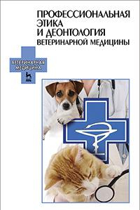 Книга Профессиональная этика и деонтология ветеринарной медицины. Учебное пособие