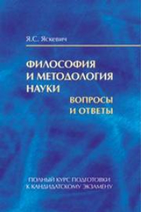 Книга Философия и методология науки. Полный курс подготовки к кандидатскому экзамену. Вопросы и ответы