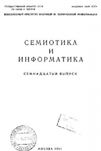 Книга Семиотика и информатика. Выпуск 17