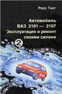 Книга Автомобиль ВАЗ 2101-2107 Эксплуатация и ремонт своими силами. Часть 2 Электрооборудование