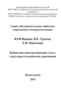 Книга Бейнитная конструкционная сталь: структура и механизмы упрочнения