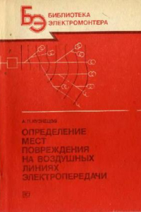 Книга Определение мест повреждения на воздушных линиях электропередачи