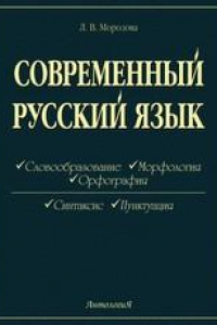 Книга Современный русский язык