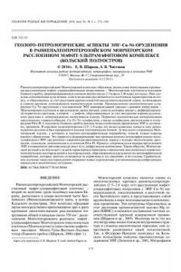 Книга Геолого-петрологические аспекты ЭПГ-Cu-Ni оруденения в раннепротерозойском Мончегорском расслоенном мафит-ультрамафитовом комплексе (Кольский полуостров)