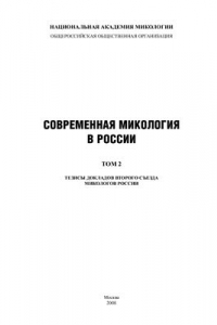 Книга Современная микология в России. Том 2. Материалы 2-го Съезда микологов России