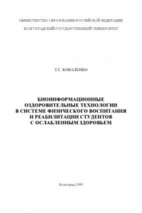 Книга Биоинформационные оздоровительные технологии в системе физического воспитания и реабилитации студентов с ослабленным здоровьем