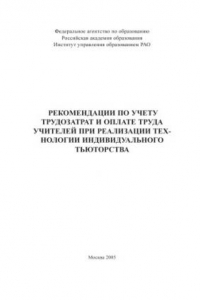 Книга Рекомендации по учету трудозатрат и оплате труда учителей при реализации технологии индивидуального тьюторства: Сборник научно-методических материалов