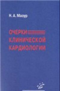 Книга Очерки клинической кардиологии