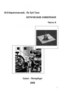 Книга Оптические измерения. Часть 6. Инновационные направления в оптических измерениях и исследованиях оптических систем