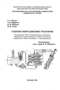 Книга Рабочее оборудование тракторов