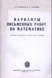 Книга Варианты письменных работ по математике