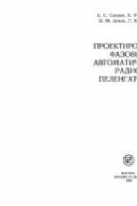 Книга Проектирование фазовых автоматических радиопеленгаторов