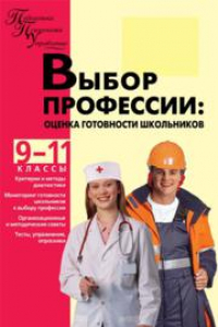 Книга Выбор профессии: оценка готовности школьников: 9–11 классы