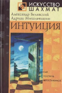 Книга Интуиция. Как постичь непостижимое