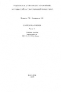 Книга Коллоидная химия. Часть 2: Учебное пособие