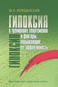 Книга Гипоксия в тренировке спортсменов и факторы, повышающие ее эффективность: монография