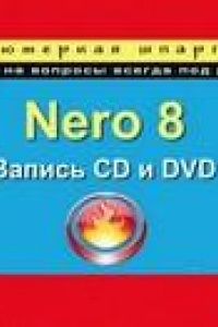 Книга Nero Burning ROM 8. Запись CD и DVD. Компьютерная шпаргалка