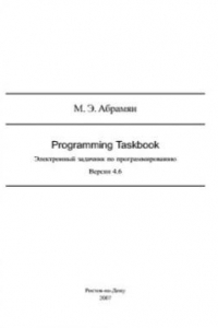 Книга Электронный задачник по программированию (Programming Taskbook). Версия 4.6