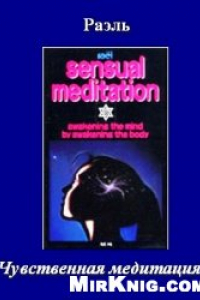 Книга Чувственная Медитация