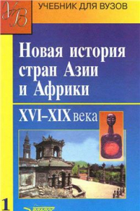 Книга Новая история стран Азии и Африки. в 3 ч.: Часть 1