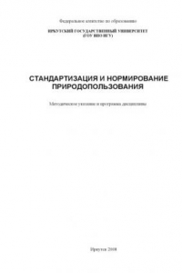 Книга Стандартизация и нормирование природопользования: Методическое указание и программа дисциплины