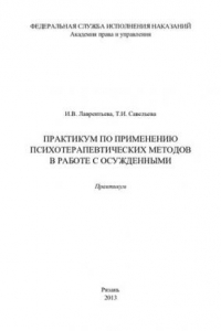 Книга Практикум по применению психотерапевтических методов в работе с осужденными. Практикум