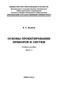 Книга «Основы проектирования приборов и систем» Часть 1 (150,00 руб.)