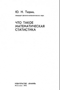 Книга Что такое математическая статистика