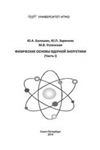 Книга Физические основы ядерной энергетики. Учебное пособие. Часть I