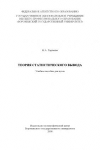 Книга Теория статистического вывода: Учебное пособие для вузов