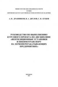 Книга Руководство к выполнению курсового проекта по дисциплине 