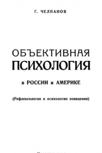 Книга Объективная психология в России и Америке