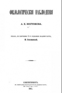 Книга Филологические наблюдения А.Х. Востокова