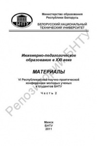 Книга Инженерно-педагогическое образование в XXI веке. В 3 ч. Ч . 2