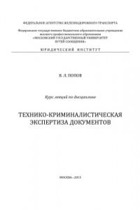 Книга Технико-криминалистическая экспертиза документов