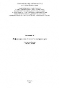 Книга Информационные технологии на транспорте [Электронный ресурс] : конспект лекций